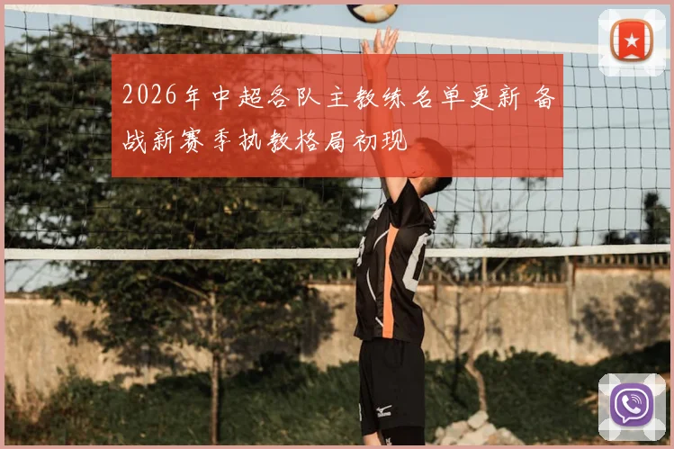 2026年中超各队主教练名单更新 备战新赛季执教格局初现