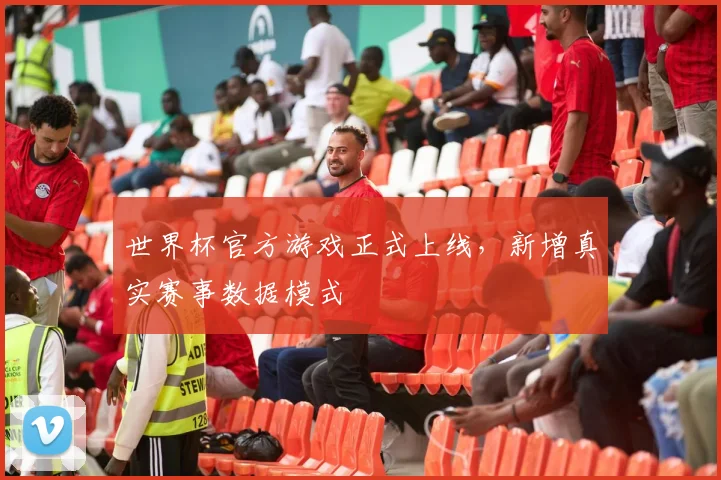 世界杯官方游戏正式上线，新增真实赛事数据模式