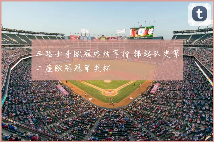 车路士夺欧冠终结等待 捧起队史第二座欧冠冠军奖杯