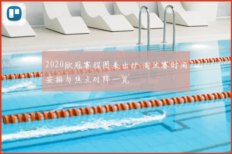 2020欧冠赛程图表出炉 淘汰赛时间安排与焦点对阵一览