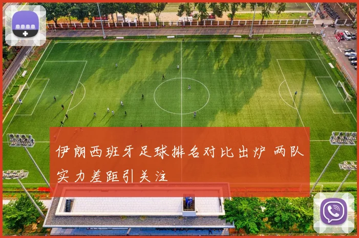 伊朗西班牙足球排名对比出炉 两队实力差距引关注