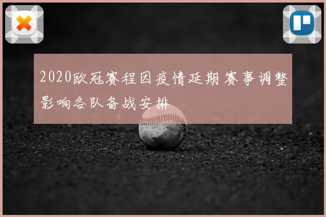 2020欧冠赛程因疫情延期 赛事调整影响各队备战安排