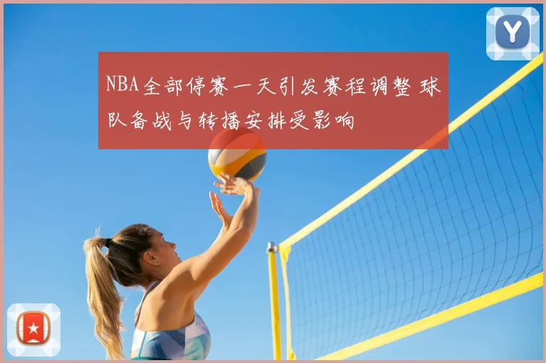 NBA全部停赛一天引发赛程调整 球队备战与转播安排受影响