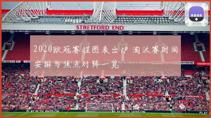 2020欧冠赛程图表出炉 淘汰赛时间安排与焦点对阵一览