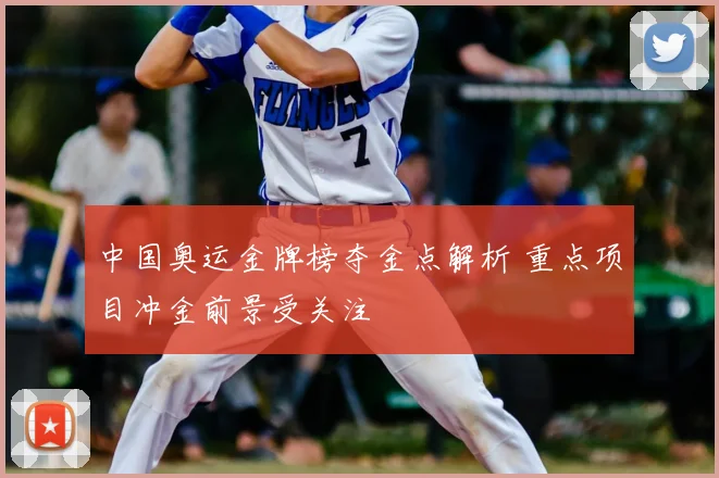 中国奥运金牌榜夺金点解析 重点项目冲金前景受关注