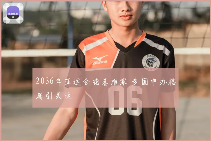 2036年亚运会花落谁家 多国申办格局引关注