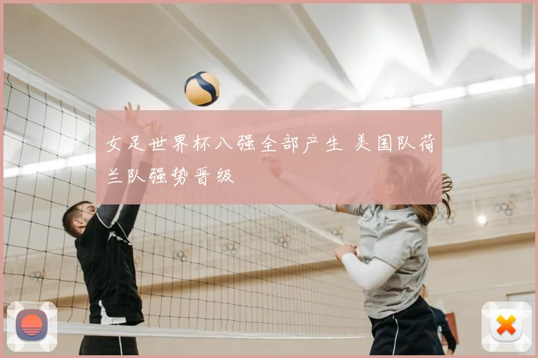 女足世界杯八强全部产生 美国队荷兰队强势晋级
