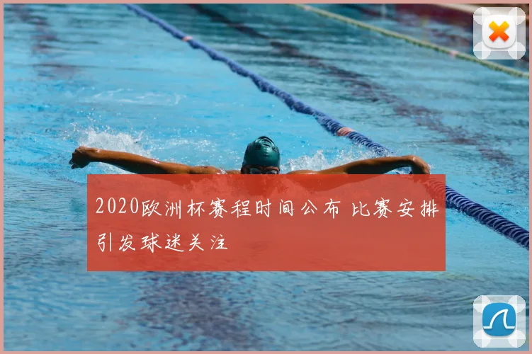 2020欧洲杯赛程时间公布 比赛安排引发球迷关注