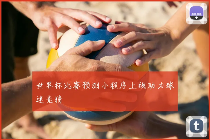 世界杯比赛预测小程序上线助力球迷竞猜