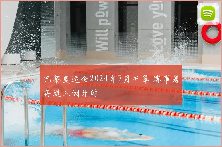 巴黎奥运会2024年7月开幕 赛事筹备进入倒计时