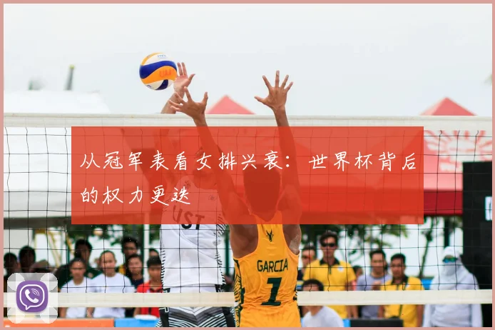 从冠军表看女排兴衰:世界杯背后的权力更迭