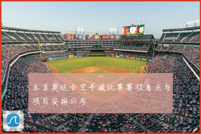 东京奥运会空手道比赛赛程看点与项目安排公布