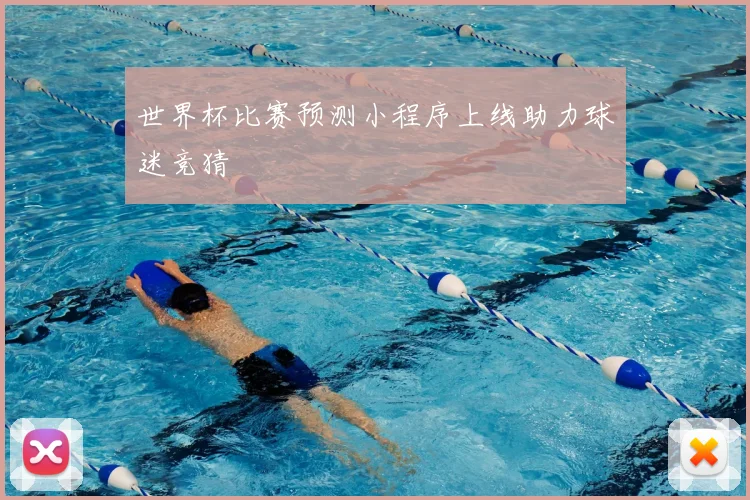 世界杯比赛预测小程序上线助力球迷竞猜