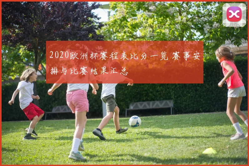 2020欧洲杯赛程表比分一览 赛事安排与比赛结果汇总