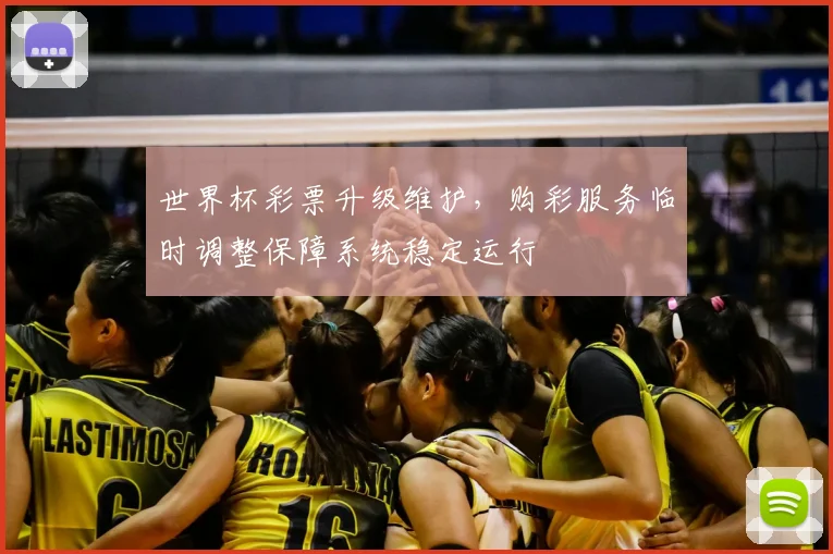 世界杯彩票升级维护,购彩服务临时调整保障系统稳定运行